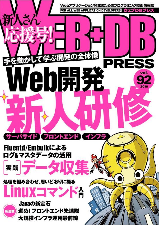 WEB+DB PRESS Vol.92に寄稿しました。 2016-04-22-webdb-press-vol92